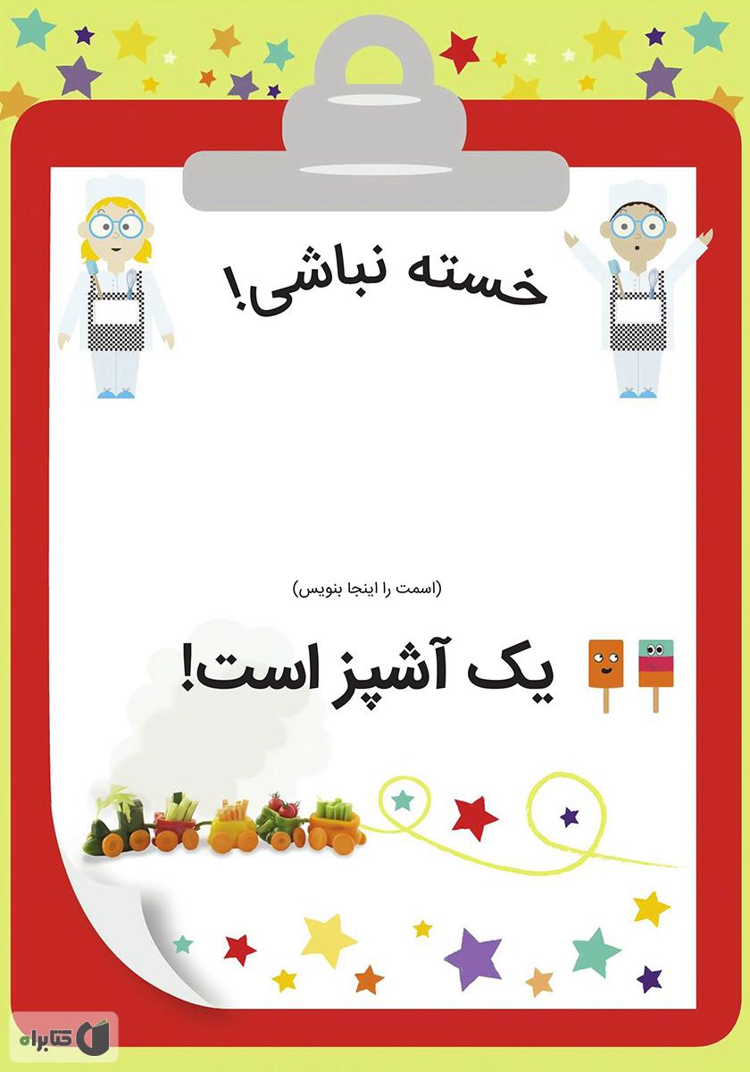 پشت جلد کتاب کتاب نگاه کن من یک آشپزم