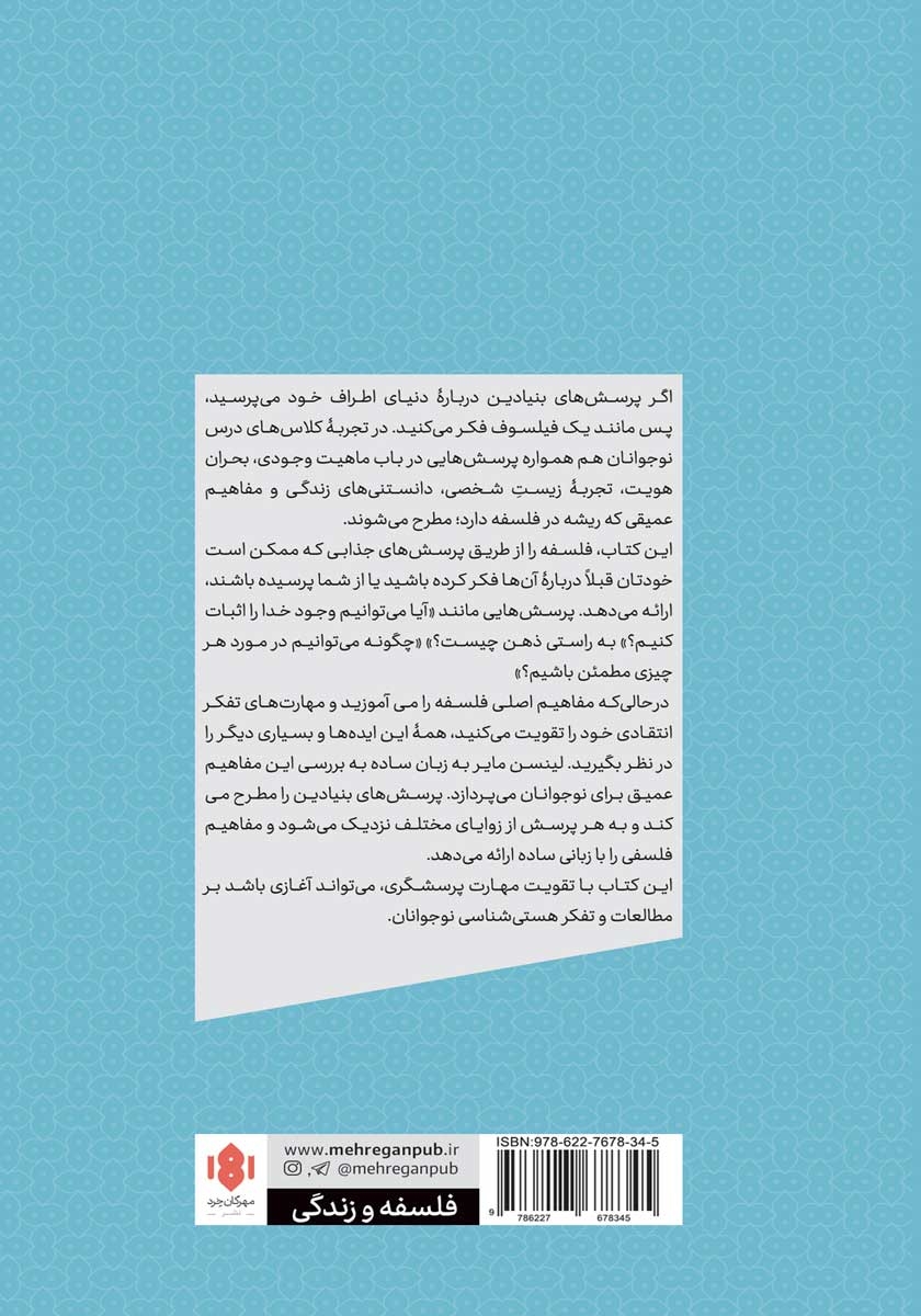 پشت جلد کتاب فلسفه برای نوجوانان