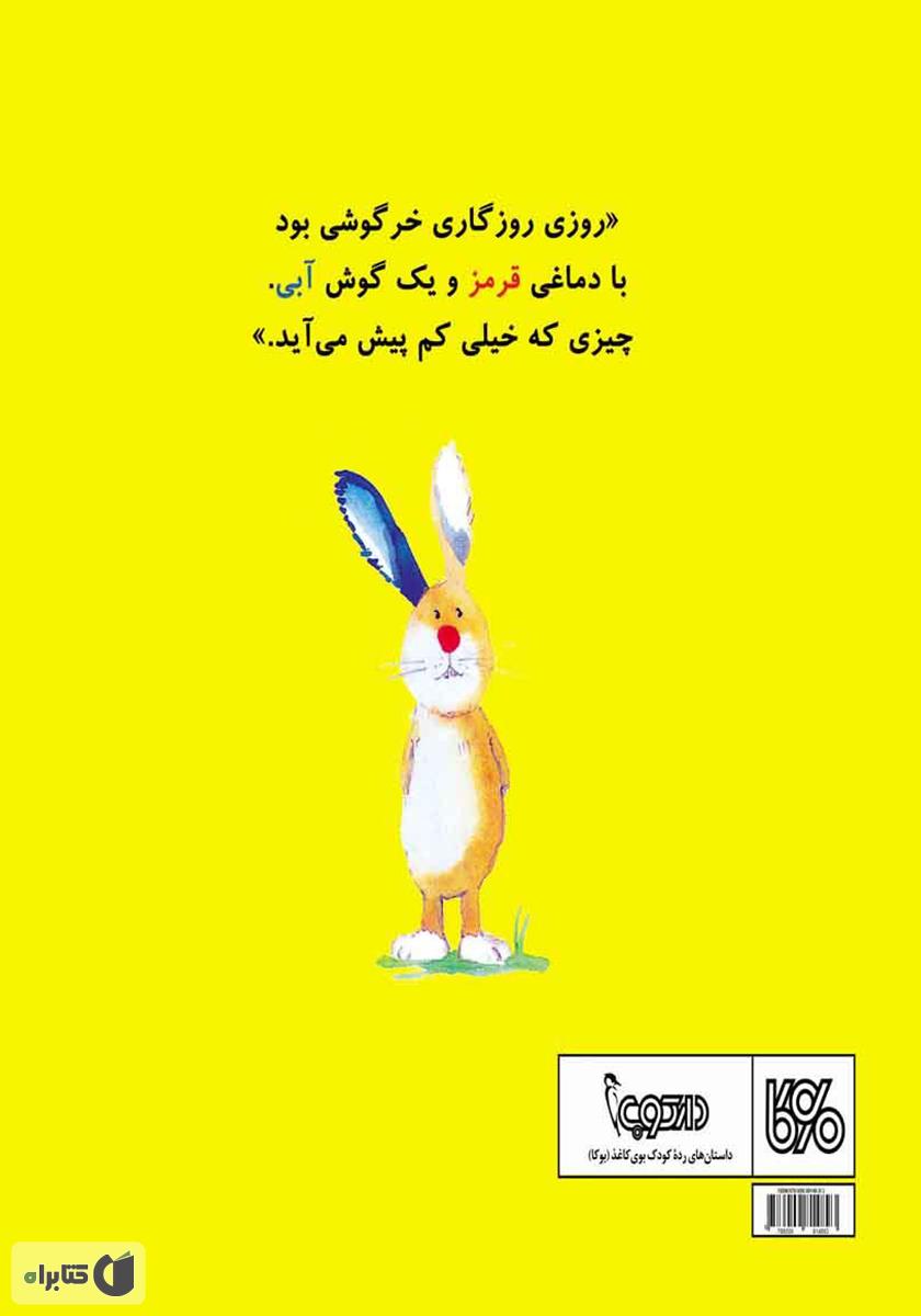 پشت جلد کتاب کتاب خرگوشی با دماغ قرمز