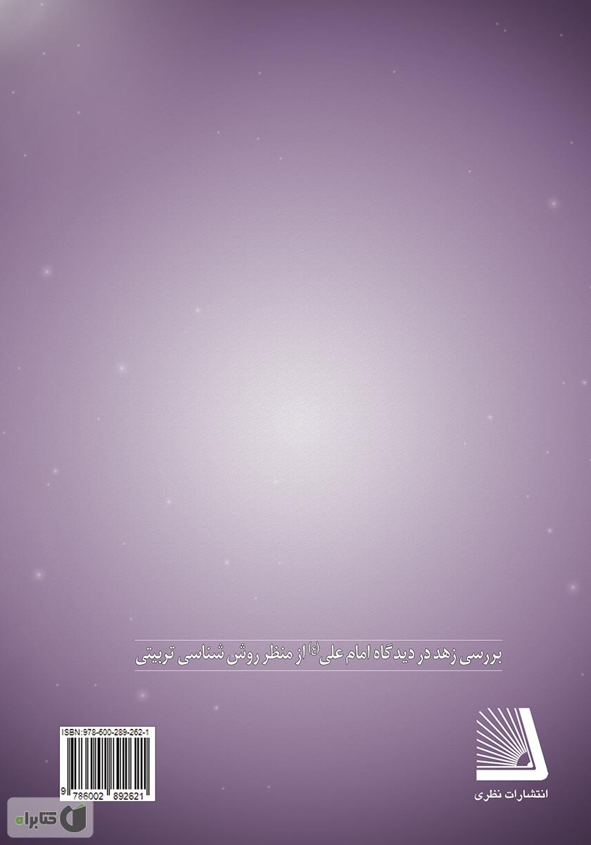 پشت جلد کتاب زهد در دیدگاه امام علی (ع)