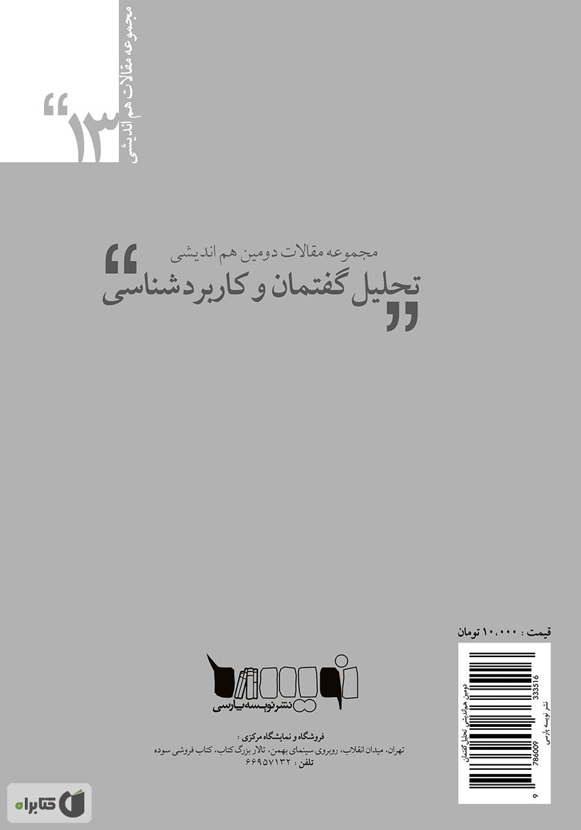 پشت جلد کتاب مجموعه مقالات دومین هم‌اندیشی تحلیل گفتمان و کاربردشناسی