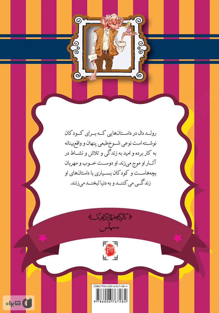 پشت جلد کتاب غول بزرگ مهربان