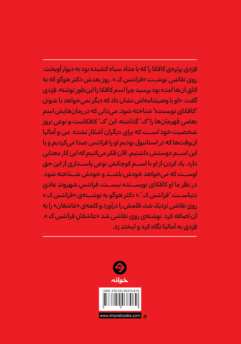 پشت جلد کتاب کتاب عاشقان فرانتس ک
