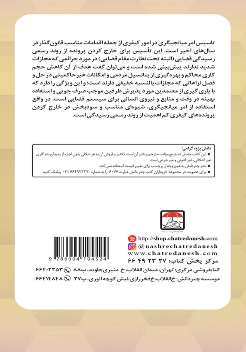 پشت جلد کتاب مباحث حقوقی کاربردی میانجیگری در امور کیفری
