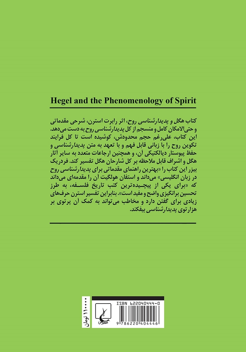 پشت جلد کتاب هگل و پدیدارشناسی روح