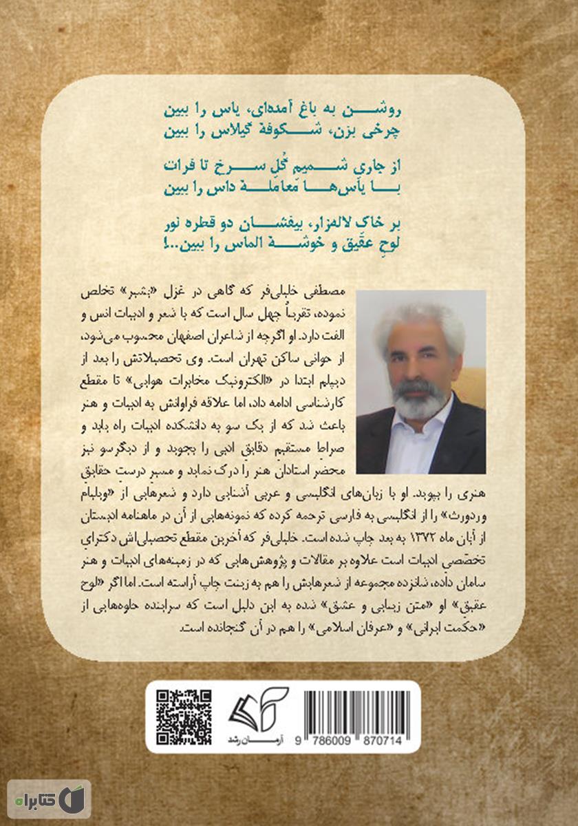 پشت جلد کتاب کتاب لوح عقیق (متن زیبایی و عشق)