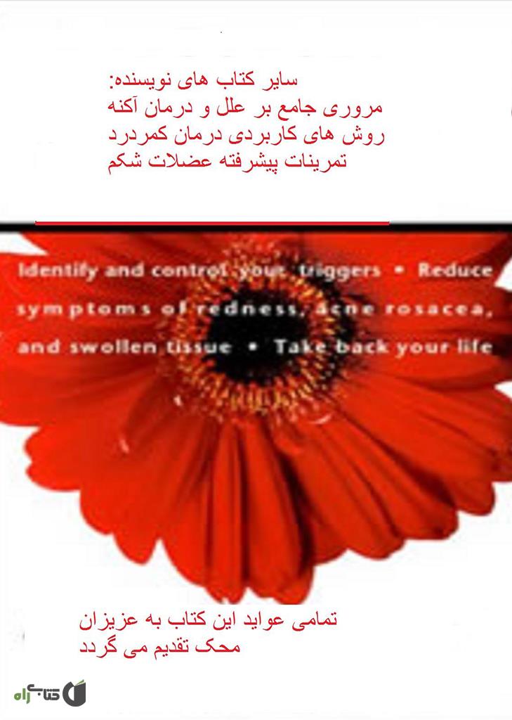پشت جلد کتاب روزاسه یا آکنه بزرگسالان