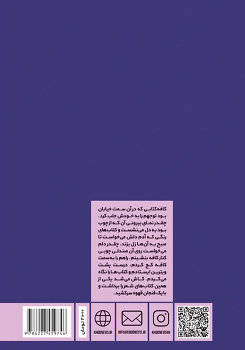 پشت جلد کتاب کتاب شب را باور نکن