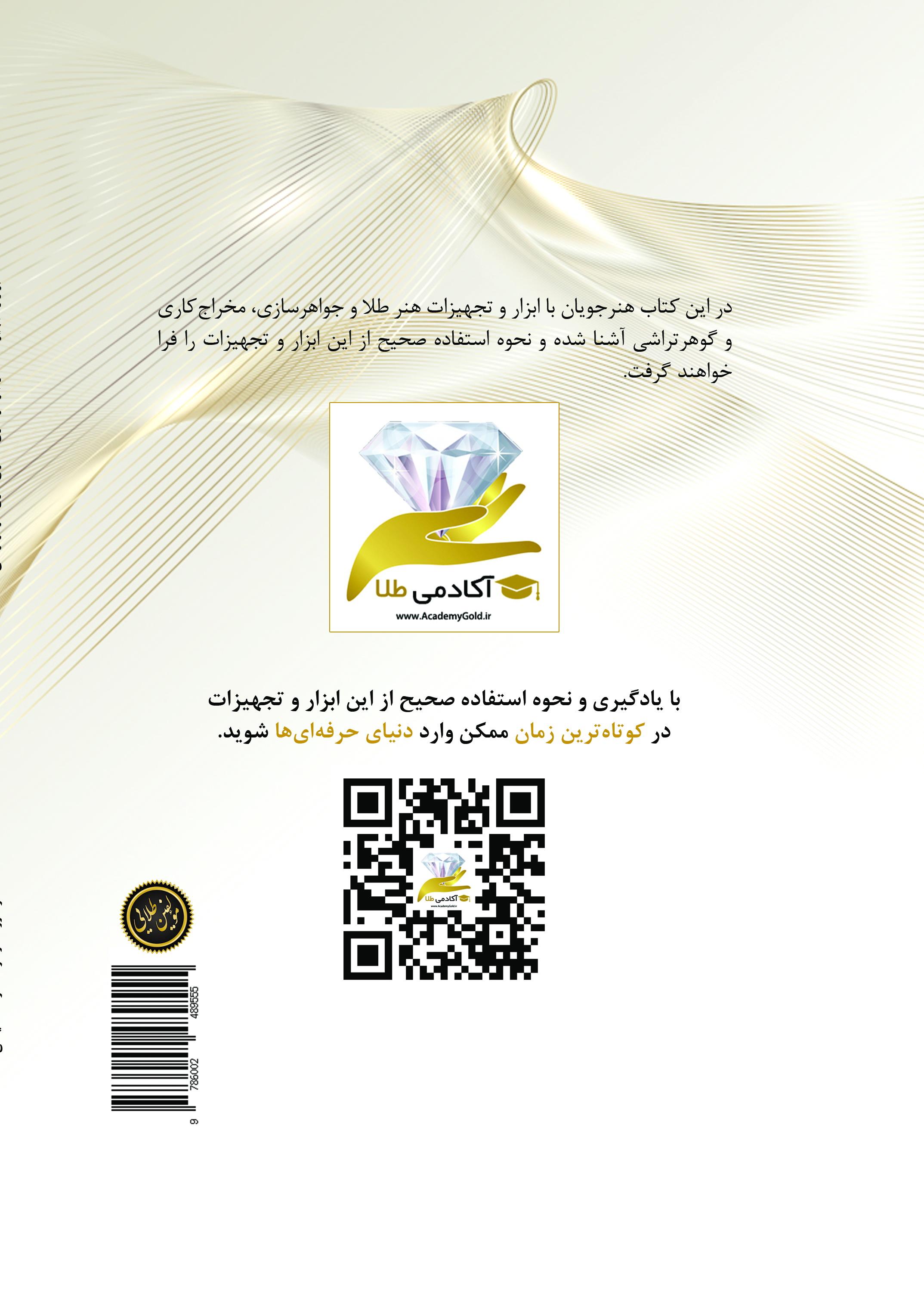 پشت جلد کتاب شناخت ابزار و تجهیزات طلا و جواهرسازی، مخراج کاری، گوهرتراشی