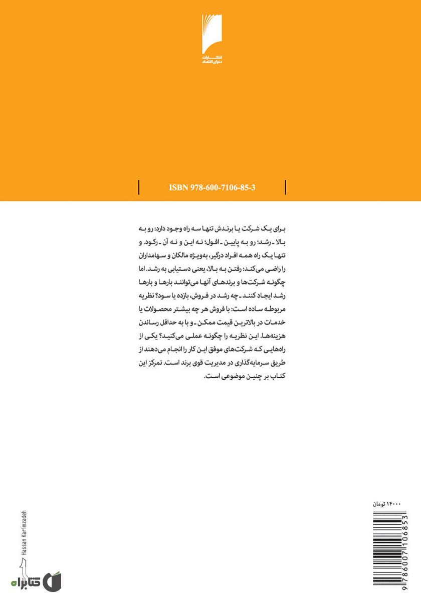 پشت جلد کتاب موانع رشد برند، شناسایی و درک موانع و غلبه بر آن ها