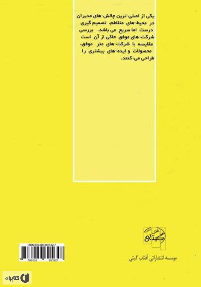 پشت جلد کتاب استراتژی‌های نوآوری محصول و فرآیند