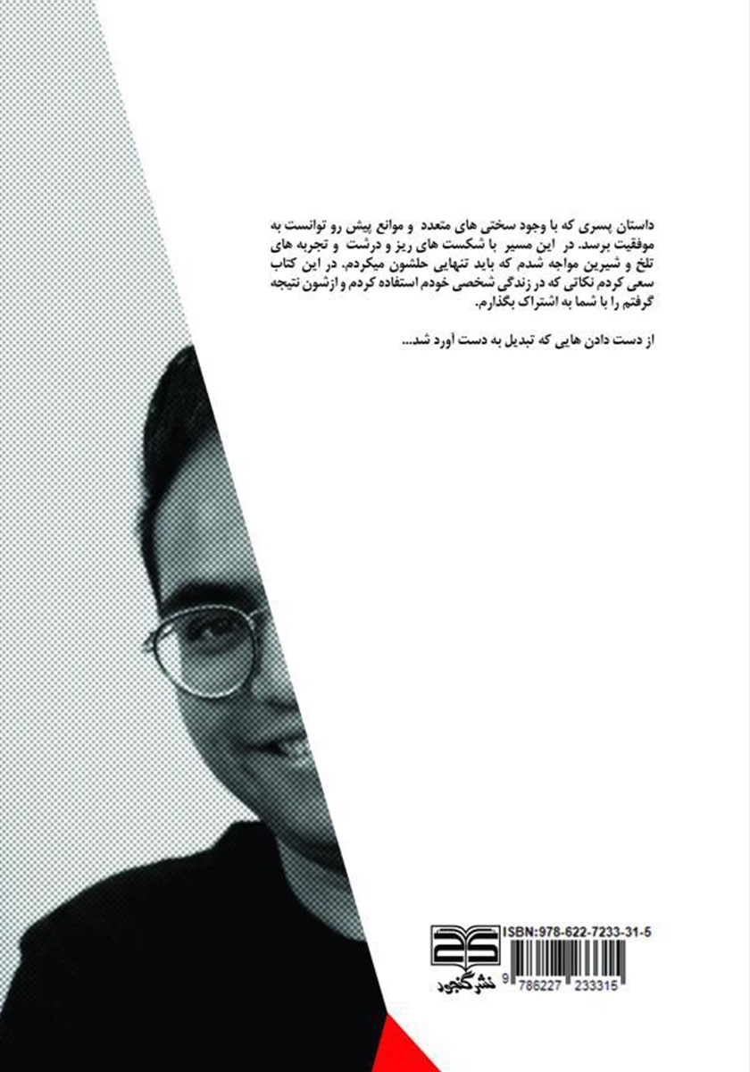 پشت جلد کتاب داستان زندگی یک پسر موفق