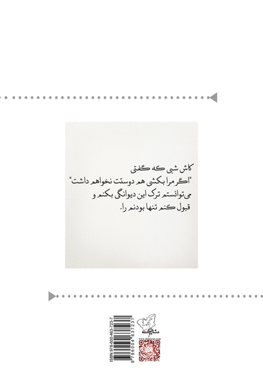 پشت جلد کتاب در حوالی امید