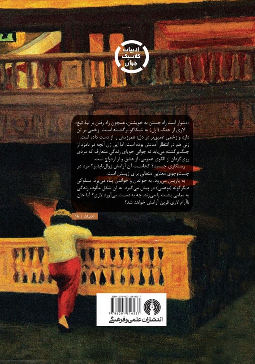 پشت جلد کتاب کتاب لبه تیغ