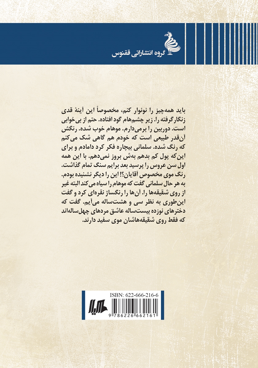 پشت جلد کتاب این طور مردها