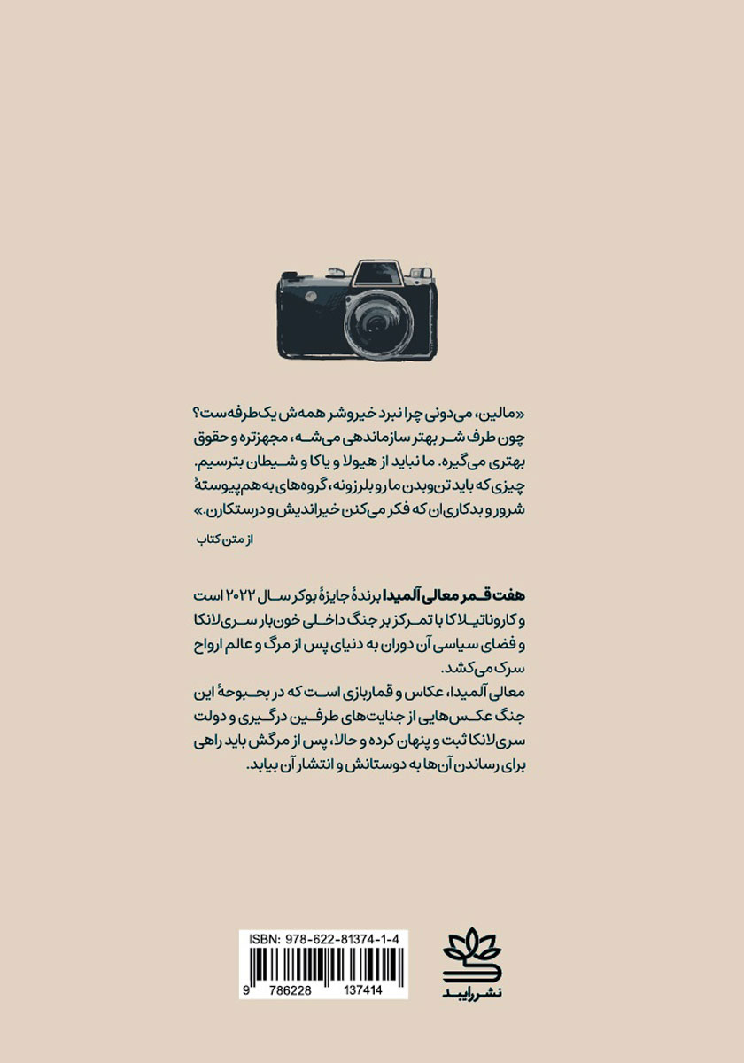 پشت جلد کتاب هفت قمر معالی آلمیدا
