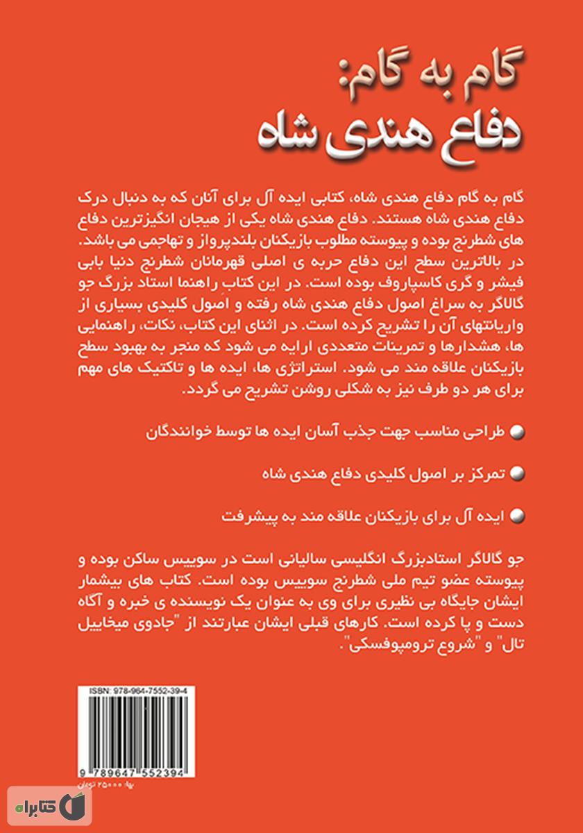 پشت جلد کتاب گام به گام: دفاع هندی شاه