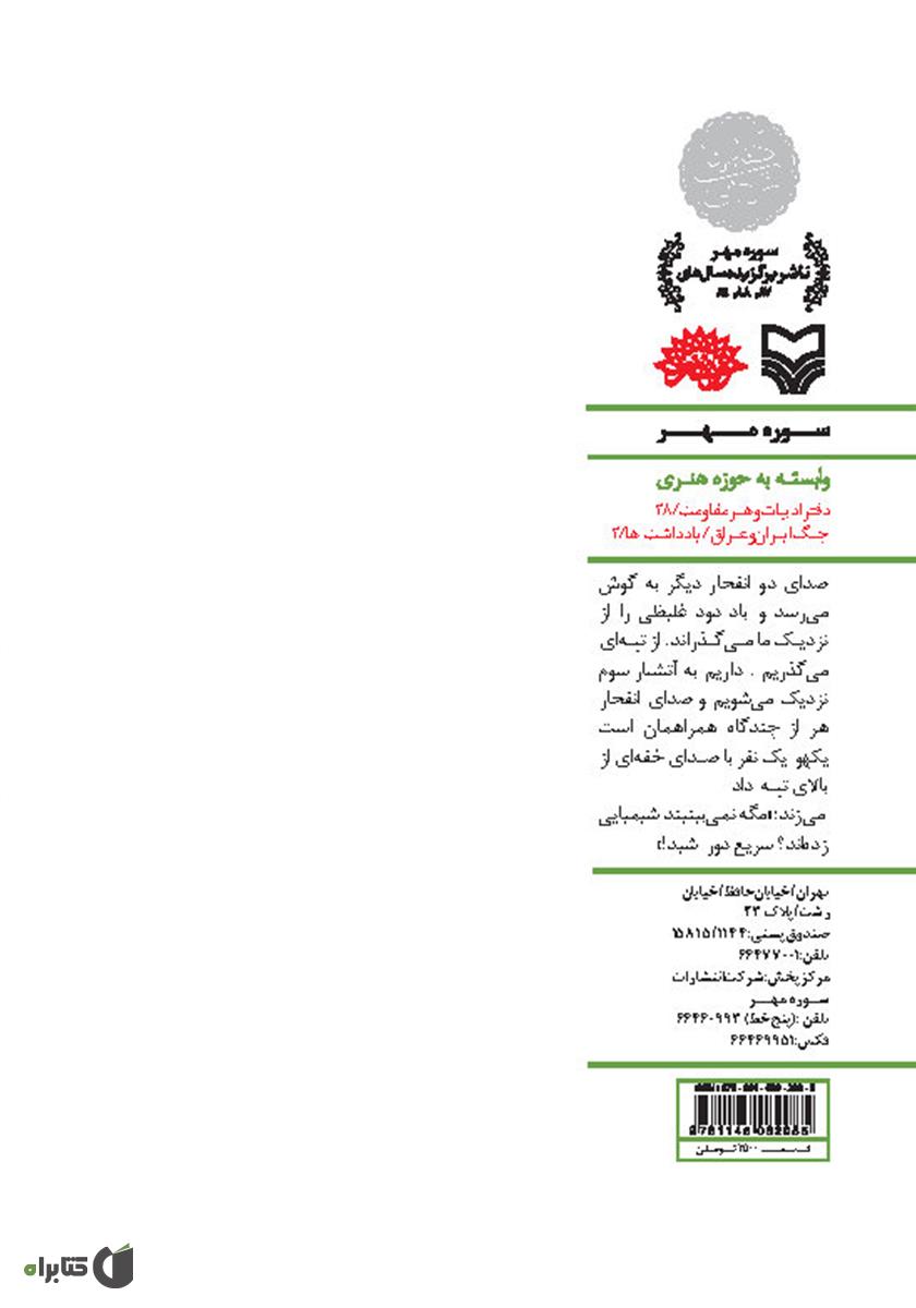 پشت جلد کتاب دشت شقایقها