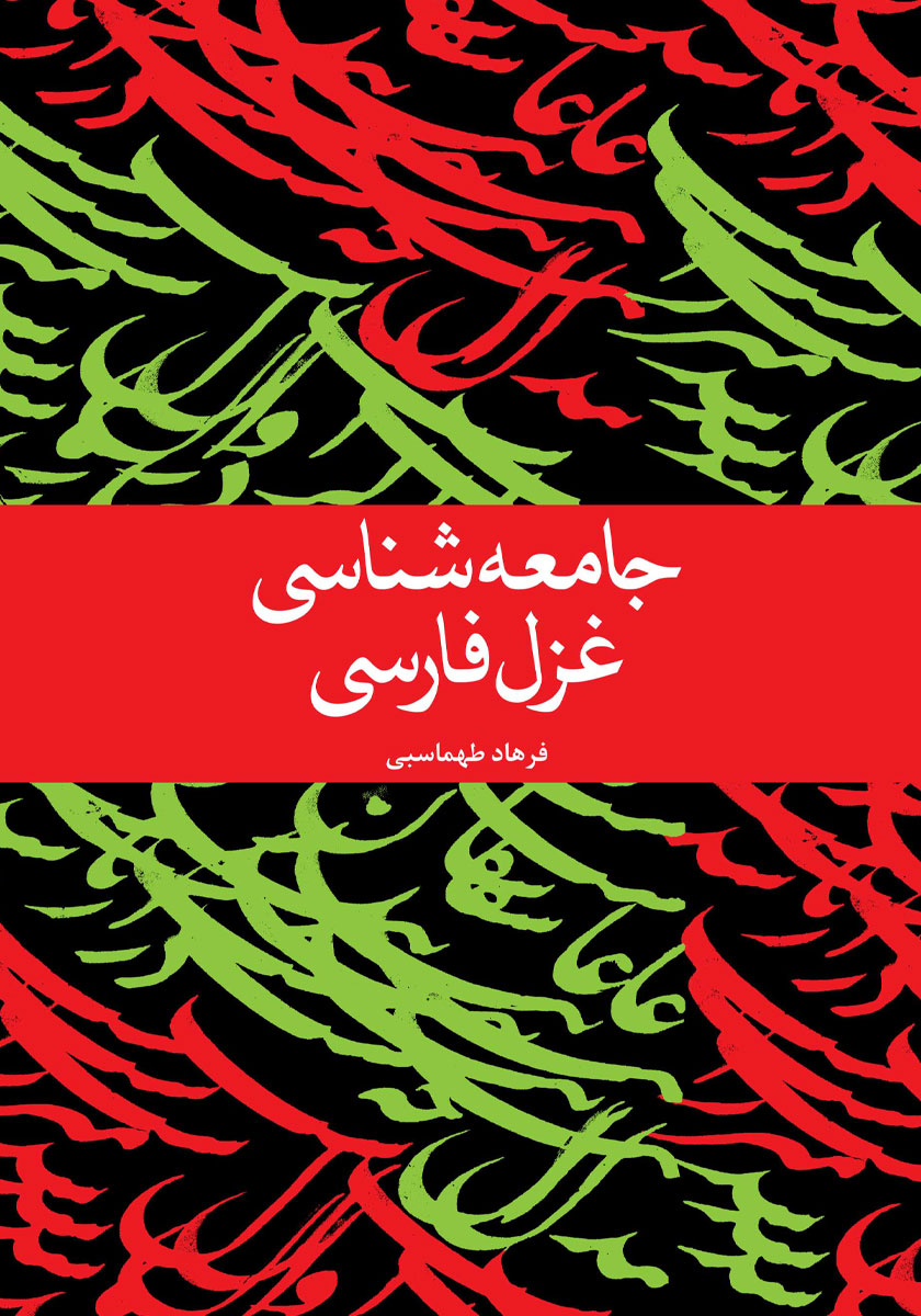 کتاب جامعه شناسی غزل فارسی
