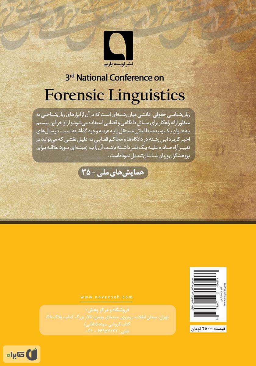 پشت جلد کتاب سومین همایش ملی زبانشناسی حقوقی: تحلیل گفتمان حقوقی