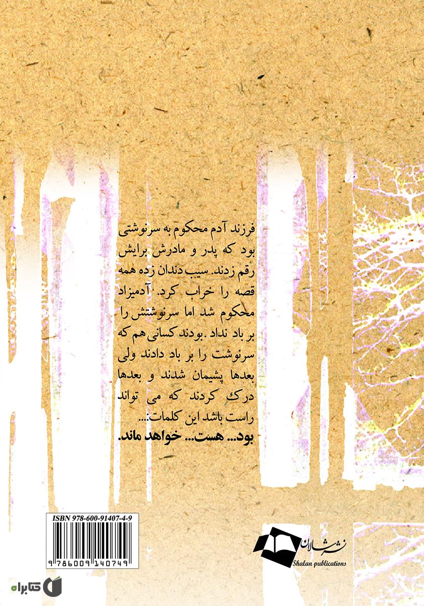 پشت جلد رمان بود، هست، خواهد ماند