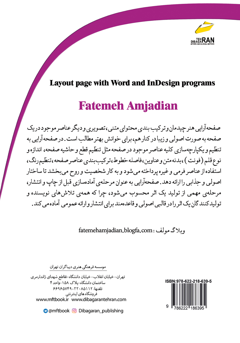 پشت جلد کتاب کتاب صفحه آرایی با برنامه‌های Word, InDesign