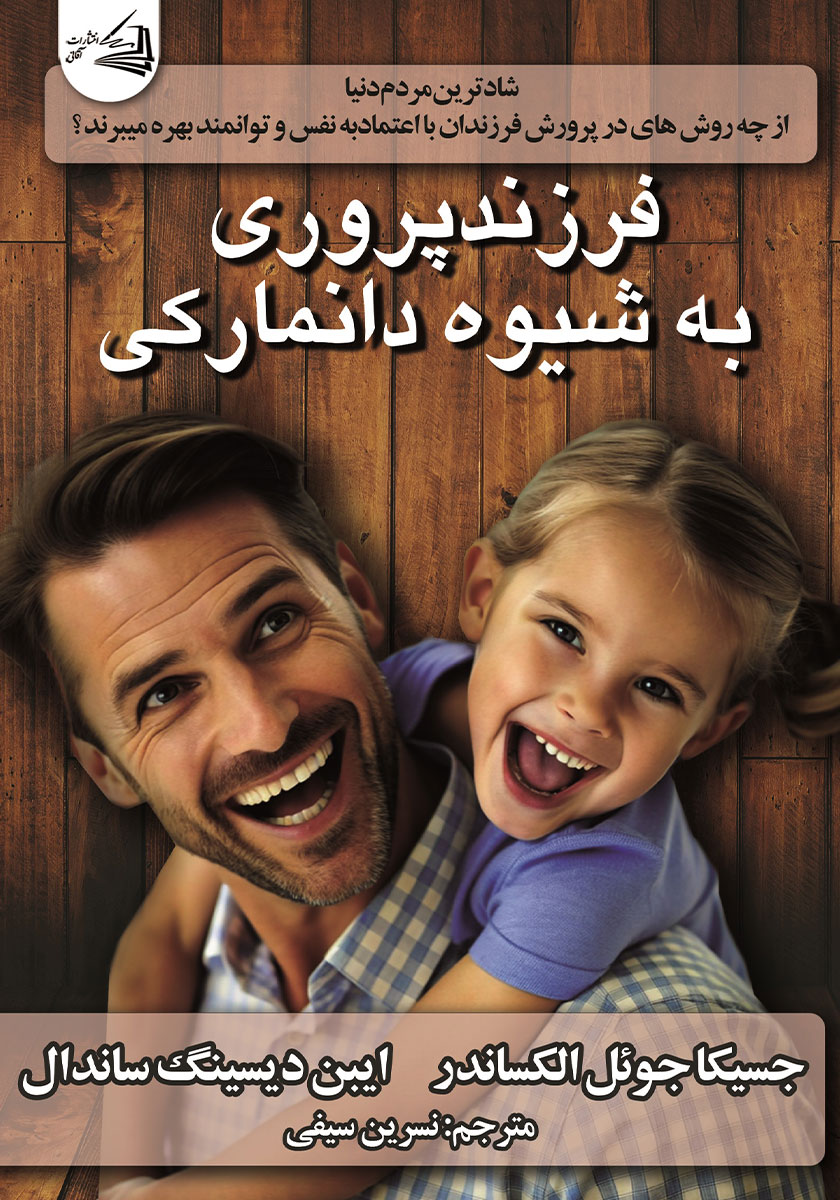 کتاب فرزندپروری به شیوه دانمارکی