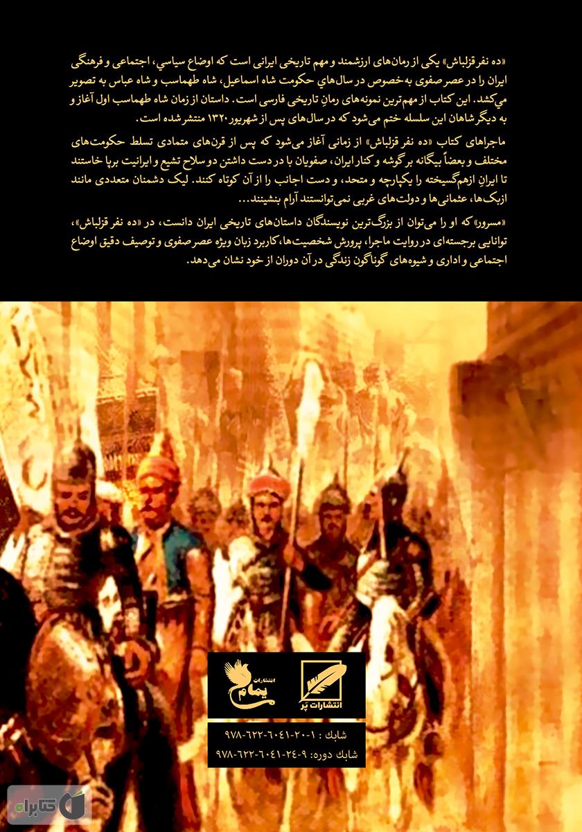 پشت جلد کتاب ده نفر قزلباش - جلد اول