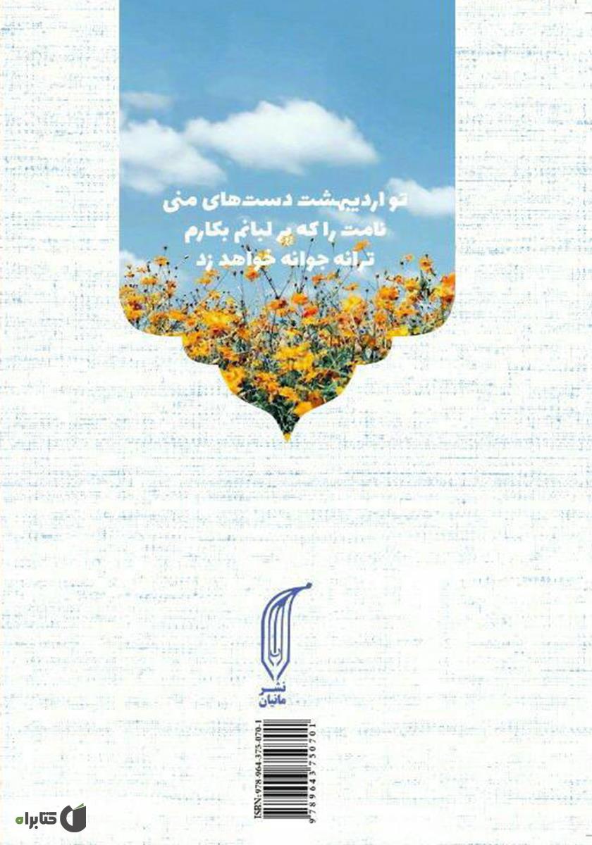 پشت جلد کتاب کتاب اردیبهشت دستهایم