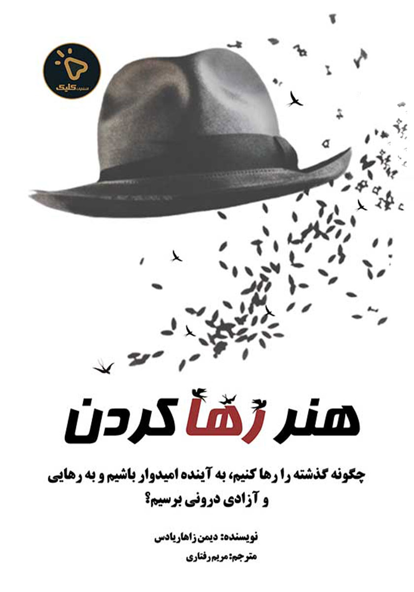 کتاب هنر رها کردن