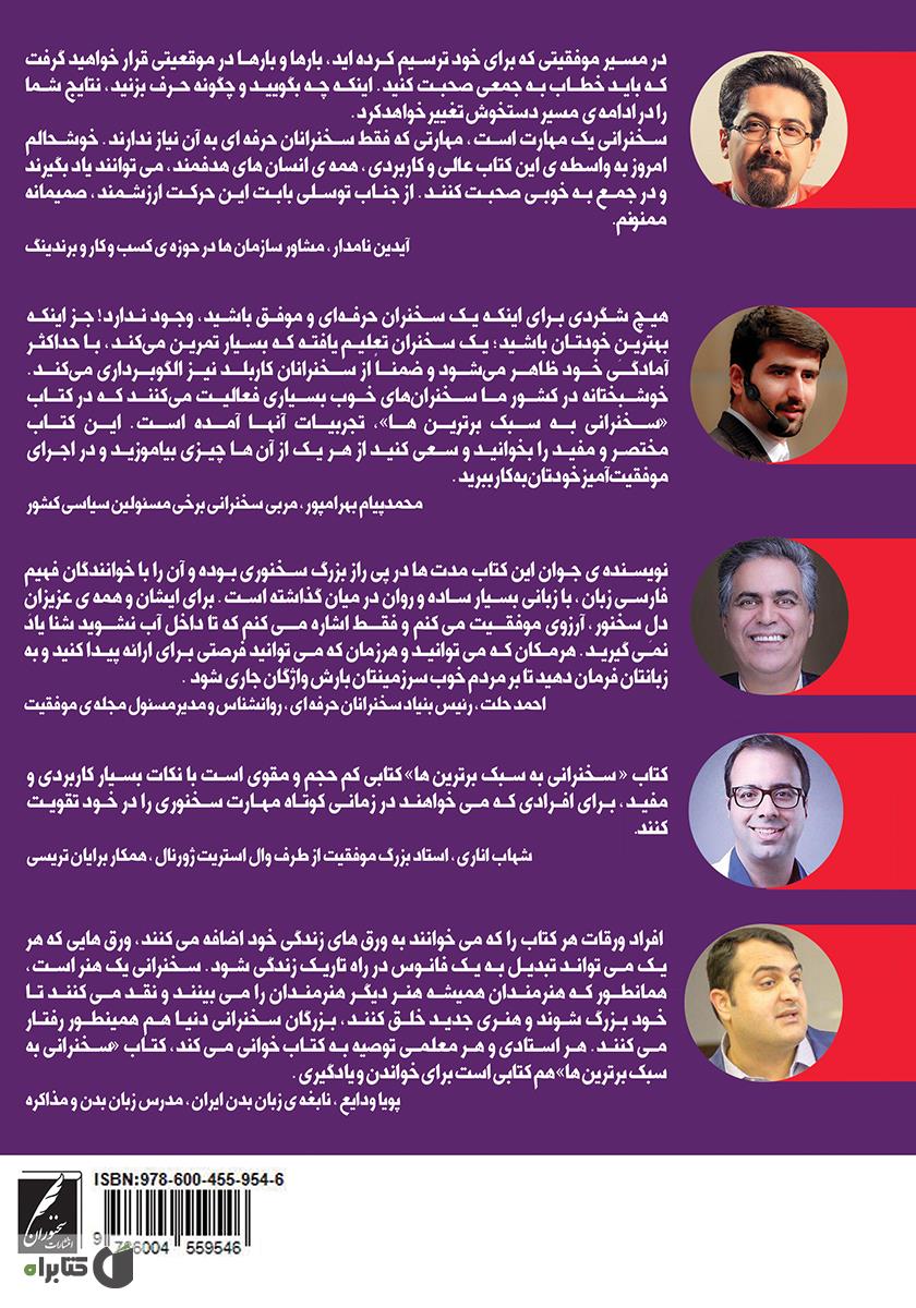 پشت جلد کتاب کتاب سخنرانی به سبک برترینها