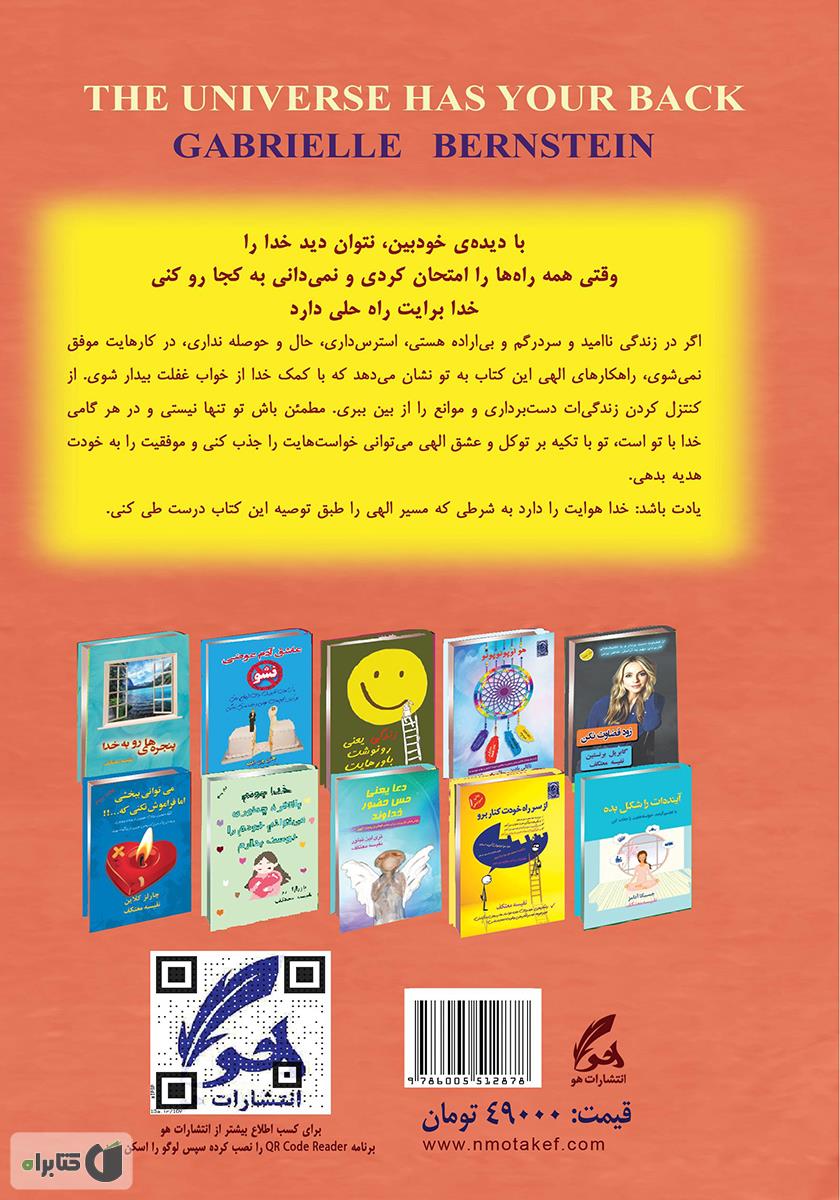 پشت جلد کتاب خدا هوای تو را دارد