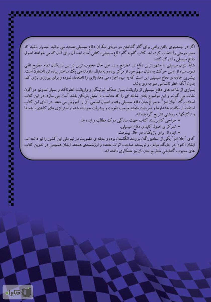 پشت جلد کتاب گام به گام: دفاع سیسیلی