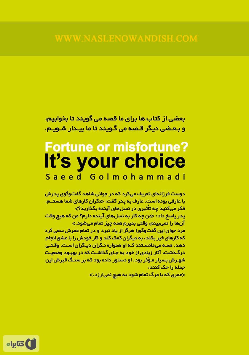 پشت جلد کتاب خوشبختی یا بدبختی؟ انتخاب با شماست
