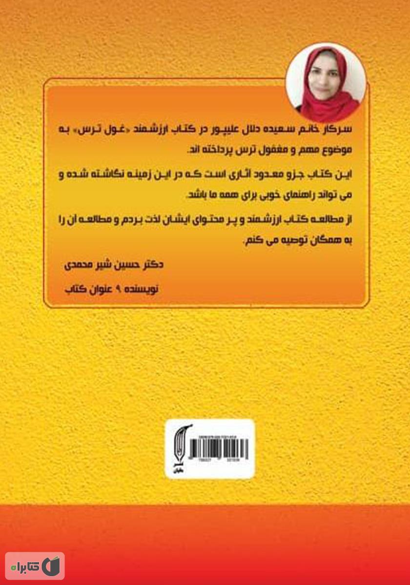 پشت جلد کتاب غول ترس: چگونه شاخهای غول ترس را بشکنیم