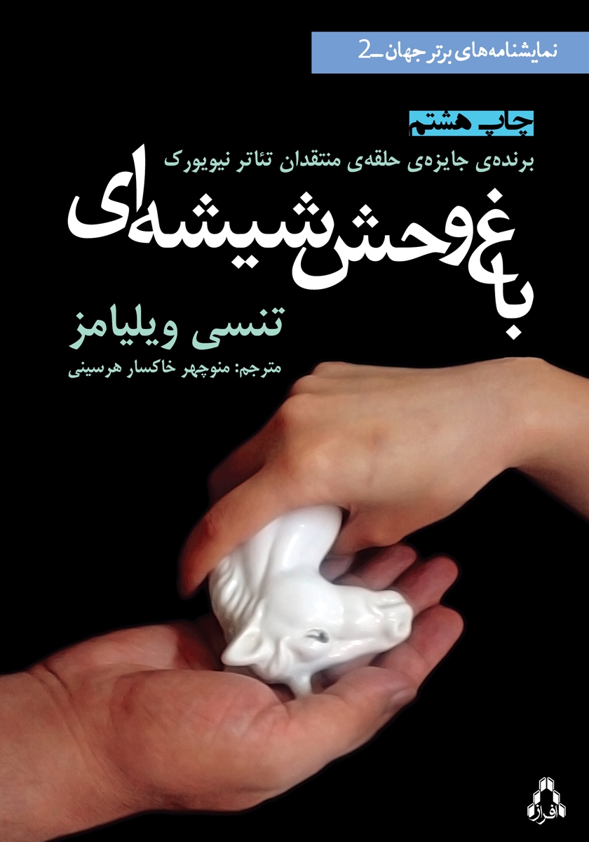 جلد کتاب کتاب باغ وحش شیشهای