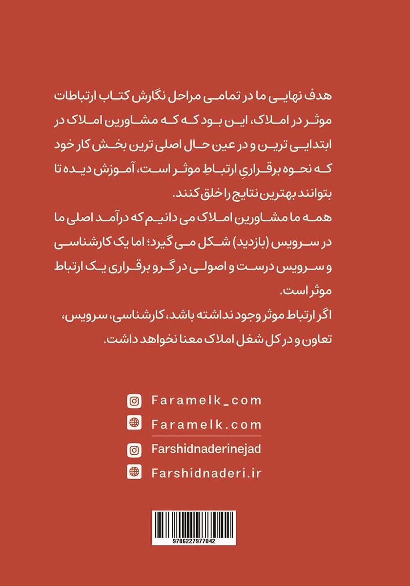 پشت جلد کتاب کتاب ارتباطات موثر در املاک