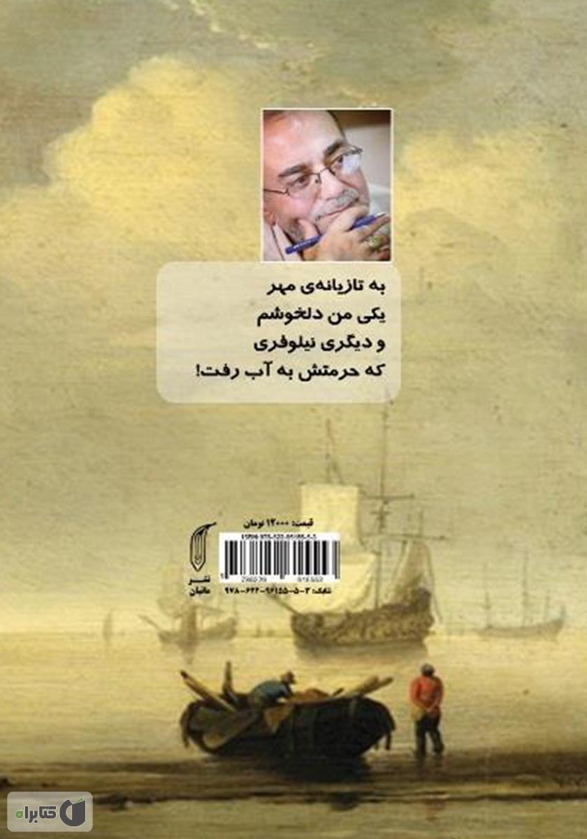 پشت جلد کتاب دریا همان ساحل بوشهر نیست