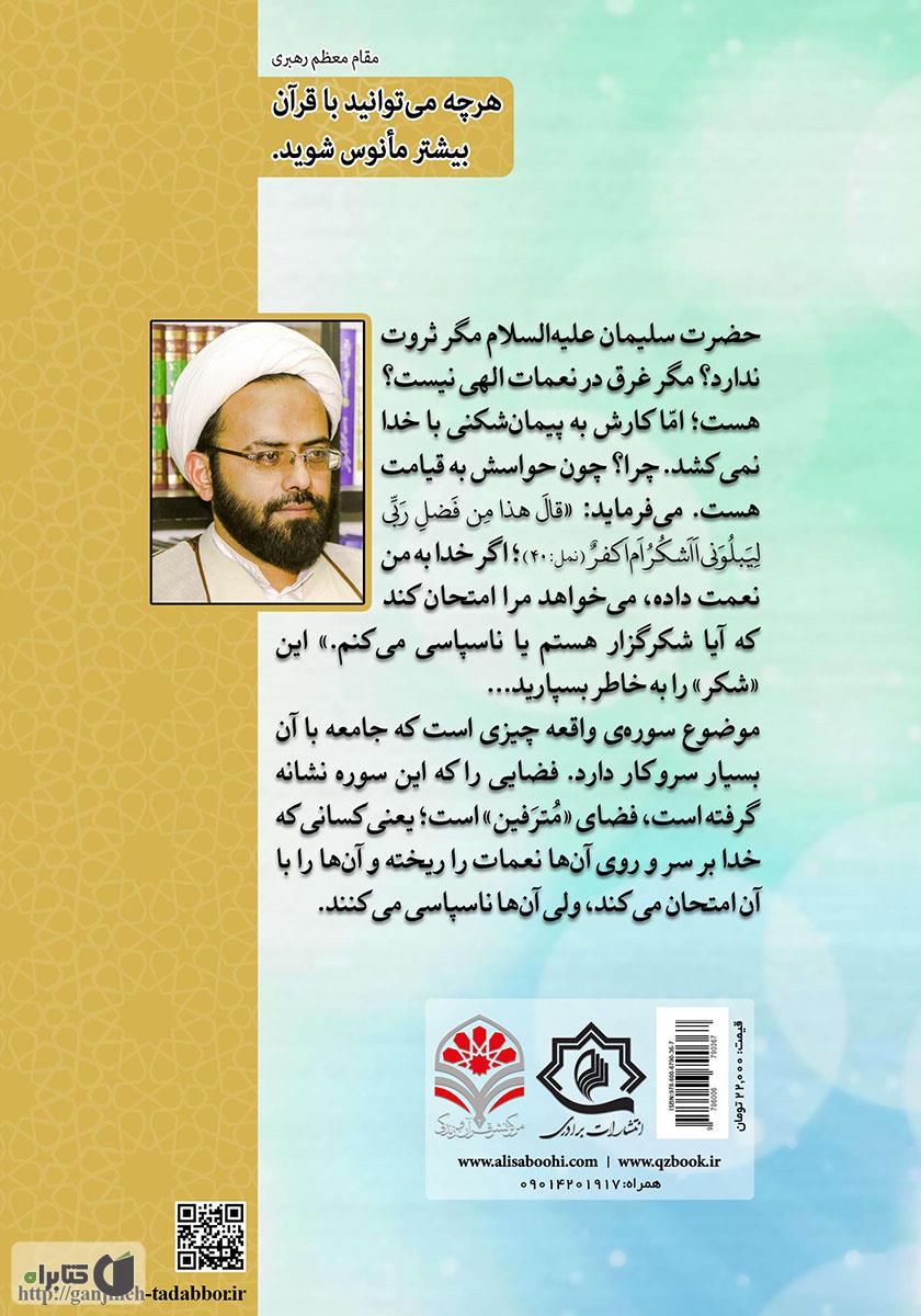 پشت جلد کتاب چگونه خداوند، منکران قیامت را هدایت می کند؟ تدبر در سوره مبارکه واقعه