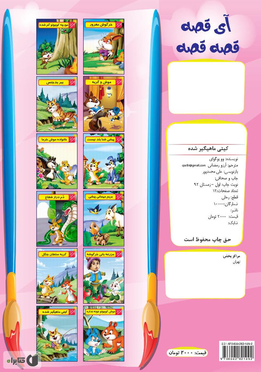 پشت جلد کتاب روباه و کلاغ