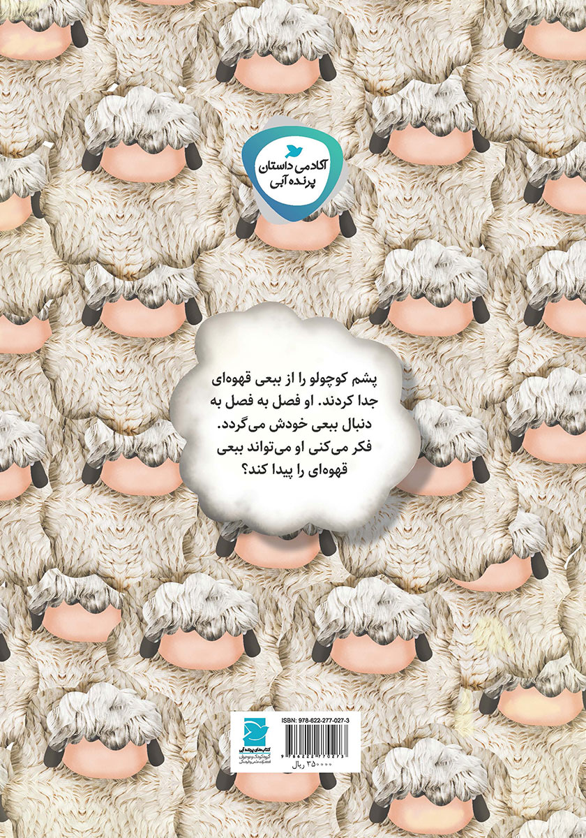 پشت جلد کتاب من ببعی خودم را می‌خواهم