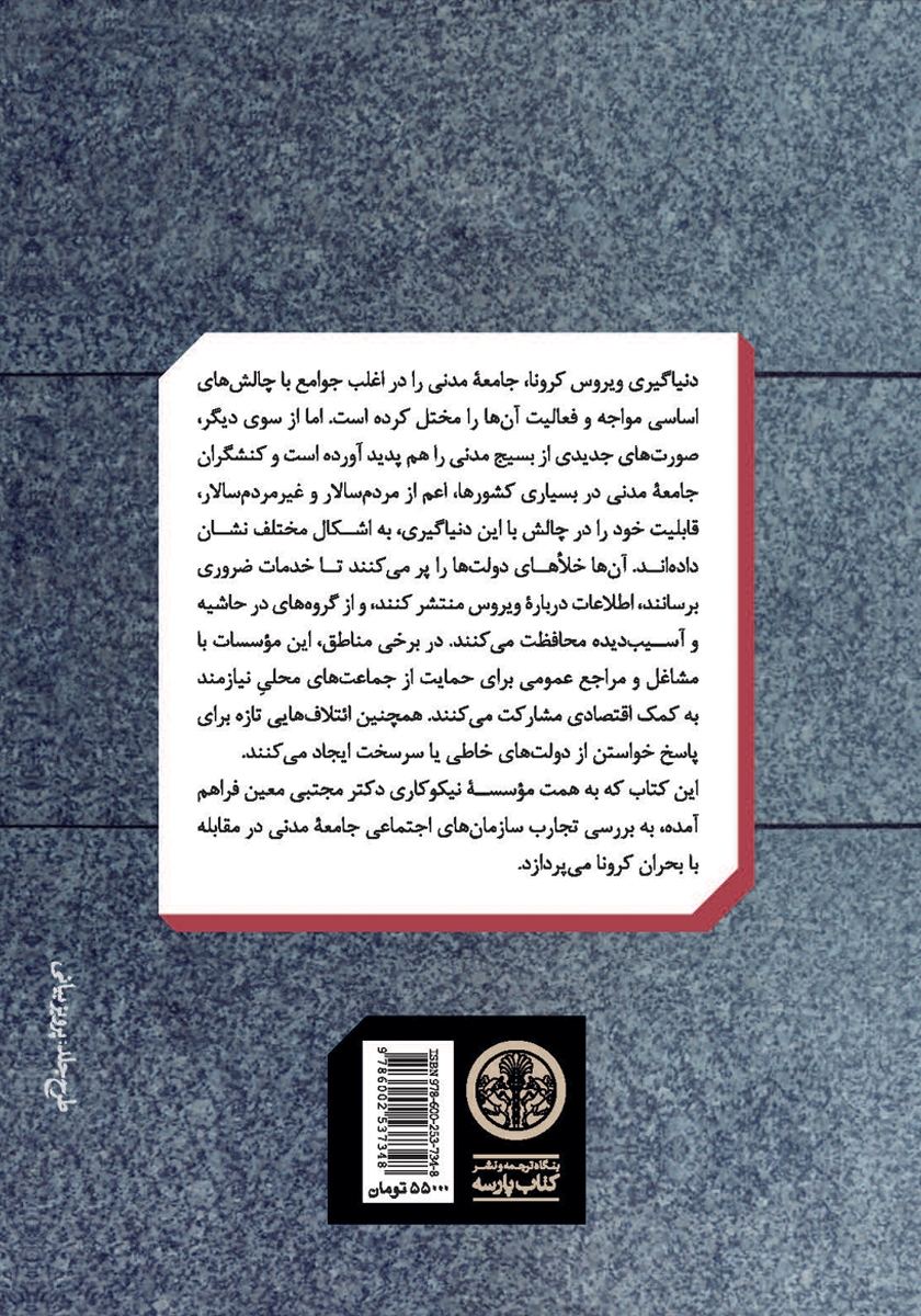 پشت جلد کتاب کتاب جامعه مدنی و کرونا