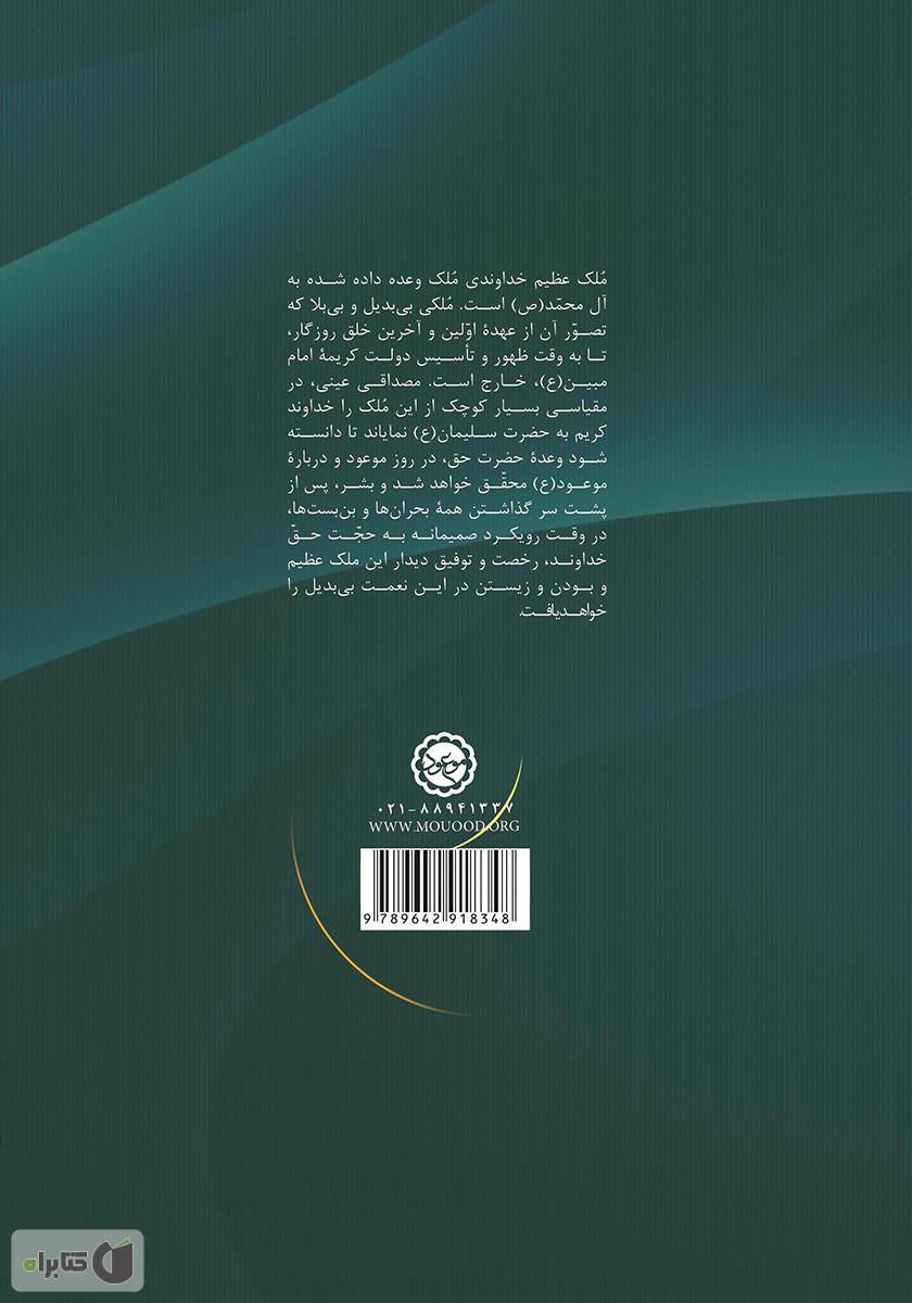 پشت جلد کتاب ملک عظیم خداوندی