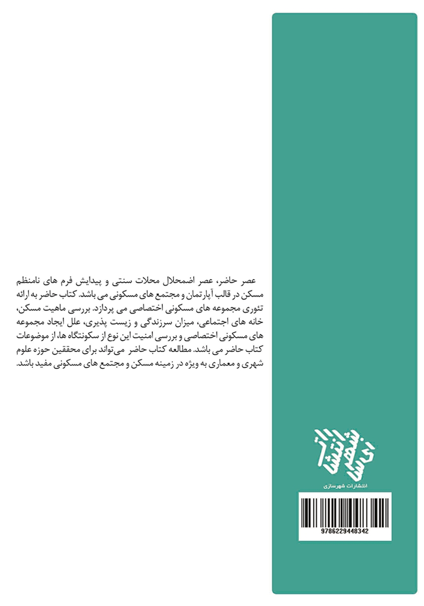 پشت جلد کتاب مجموعههای مسکونی اختصاصی فرم مسکن آینده