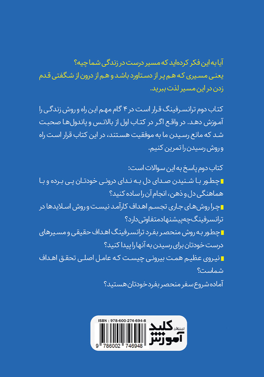 پشت جلد کتاب ترانسرفینگ واقعیت - جلد دوم: خش خش ستاره‌های بامدادی