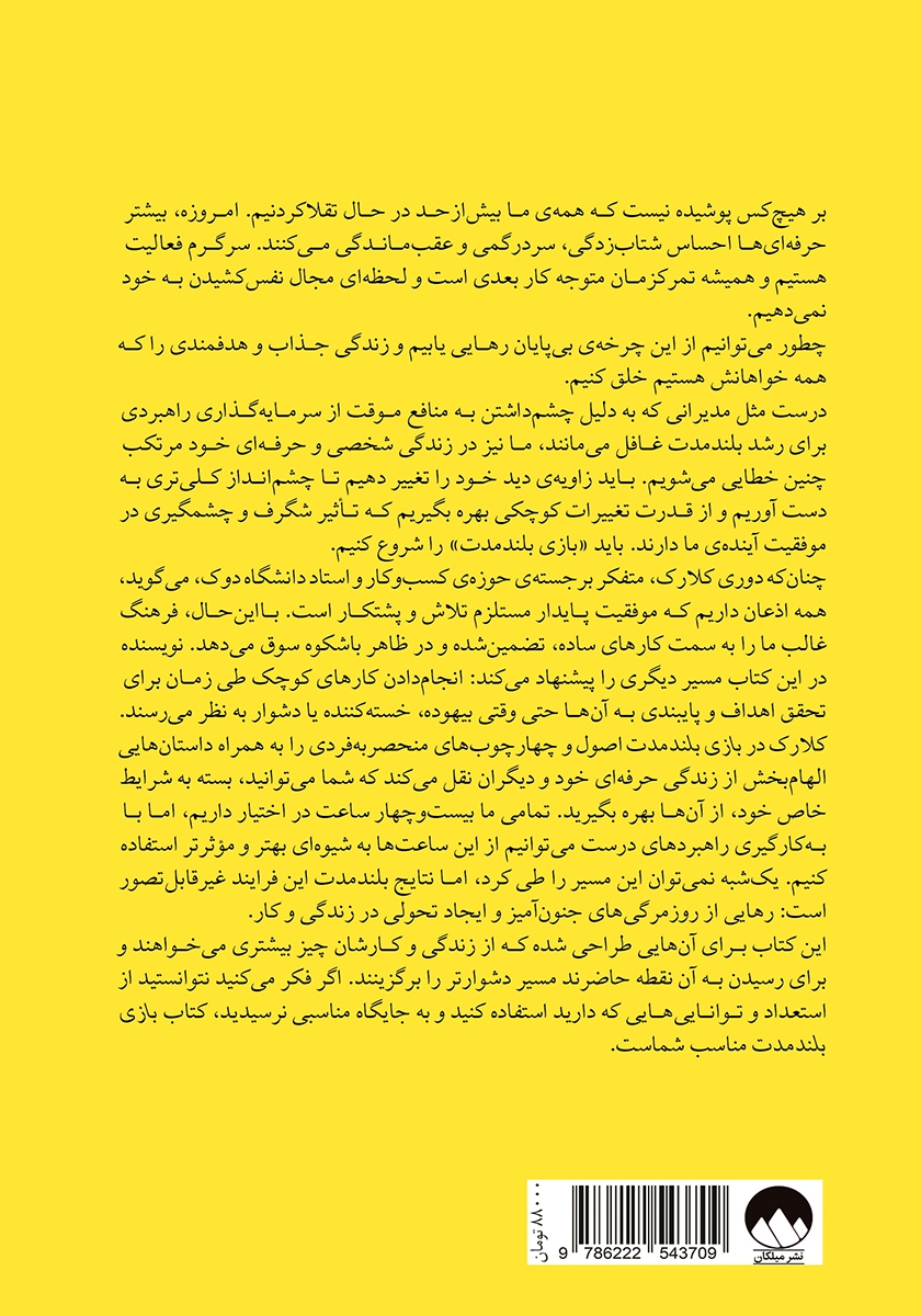 پشت جلد کتاب بازی بلند مدت