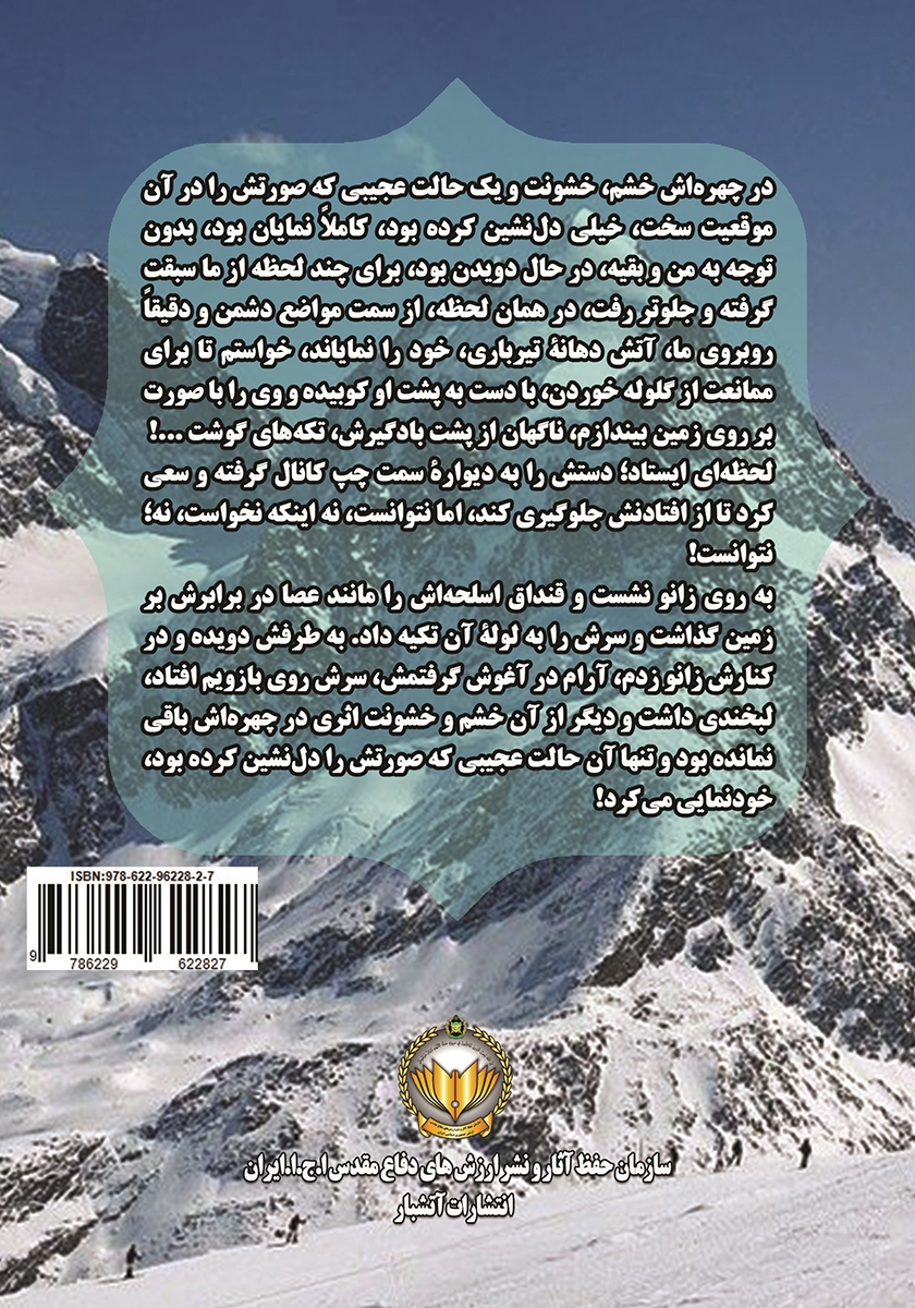 پشت جلد کتاب جنگاوران: بر اساس خاطرات سرهنگ خسرو آدم نژاد در هشت سال دفاع مقدس