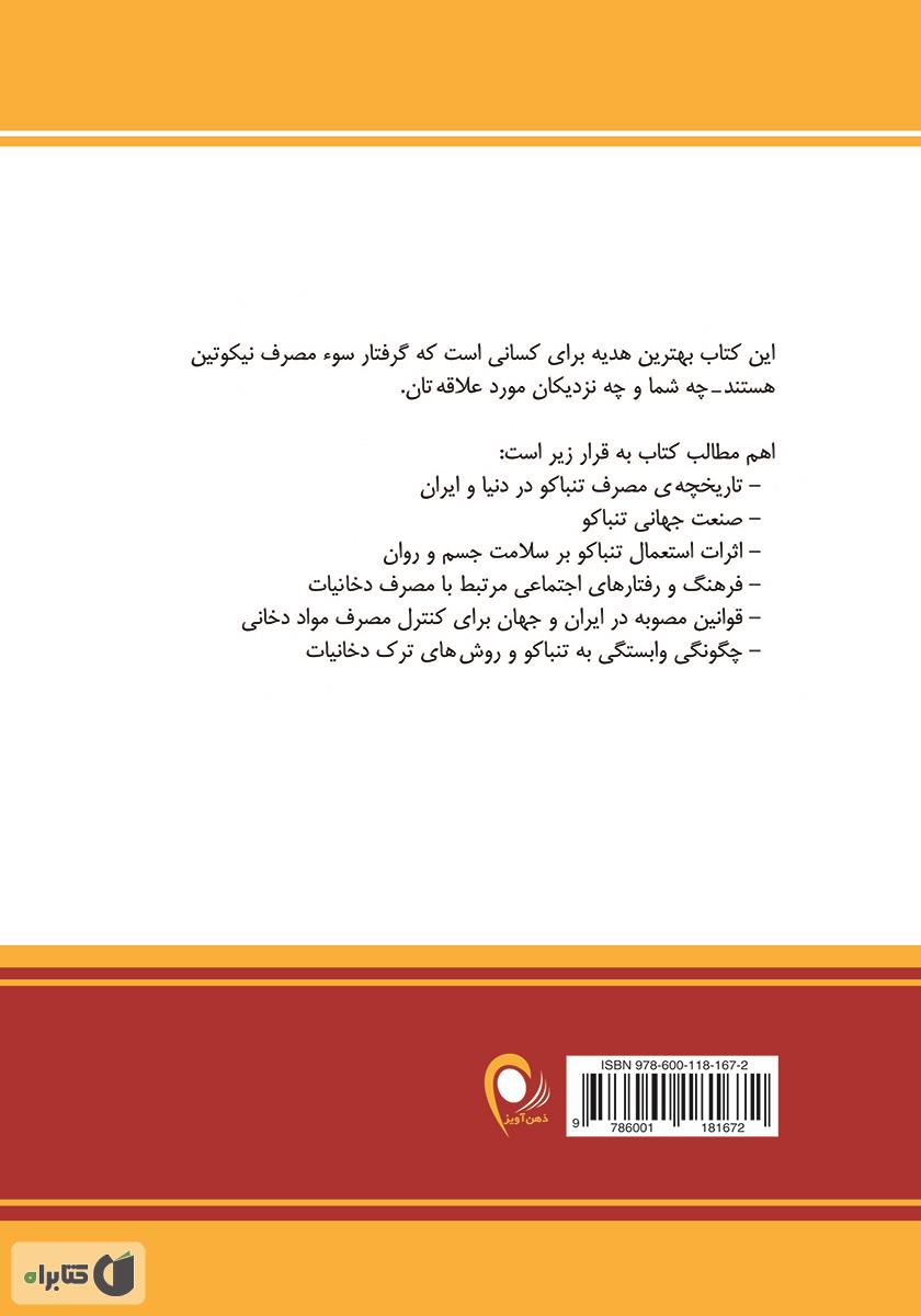 پشت جلد کتاب کتاب تنباکو: سیگار و قلیان، تهدیدی جدی برای سلامت جسم و روان و بهزیستی جامعه