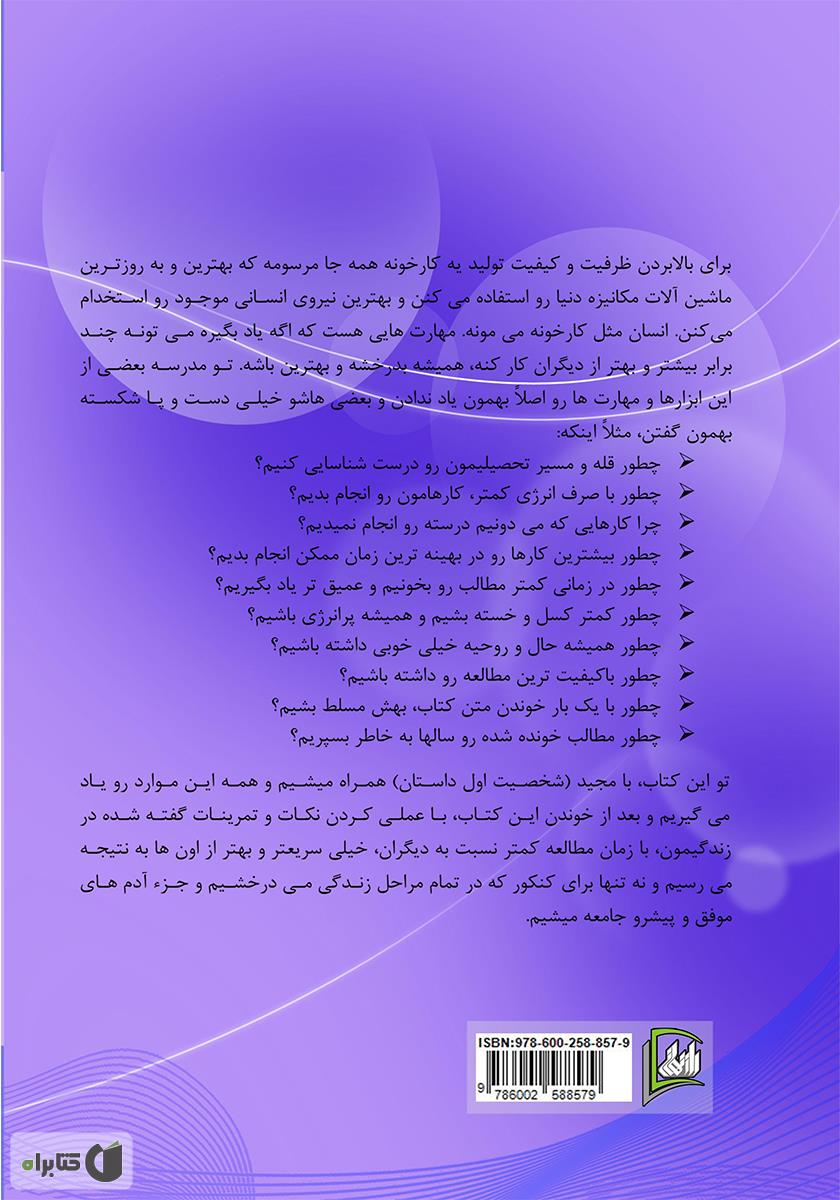 پشت جلد کتاب چیزهایی که در مدرسه به شما نمی آموزند
