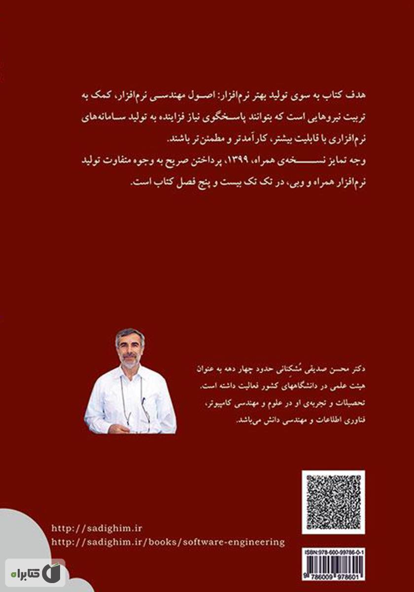پشت جلد کتاب به سوی تولید بهتر نرم افزار: اصول مهندسی نرم افزار نسخه همراه، 1399